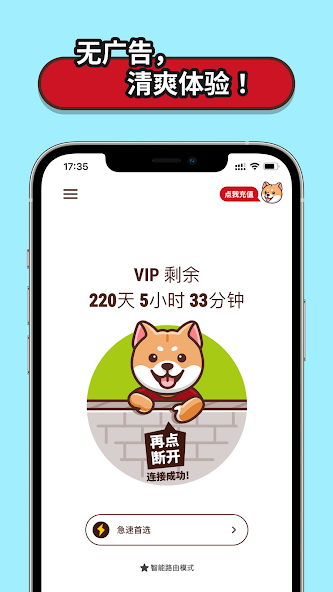 狗急vp加速器免费android下载效果预览图